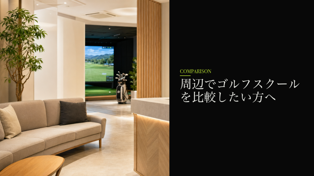 周辺でゴルフスクールを比較したい方へ
