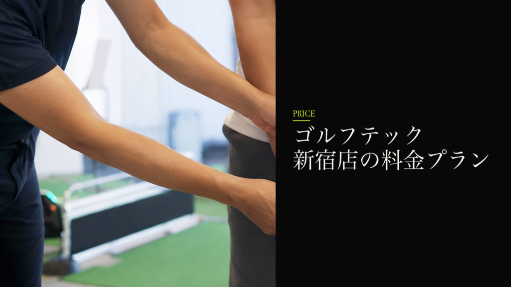 ゴルフテック 新宿店の料金プラン