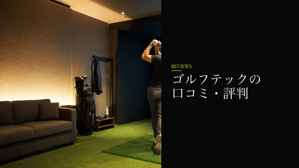 ゴルフテックの口コミ・評判