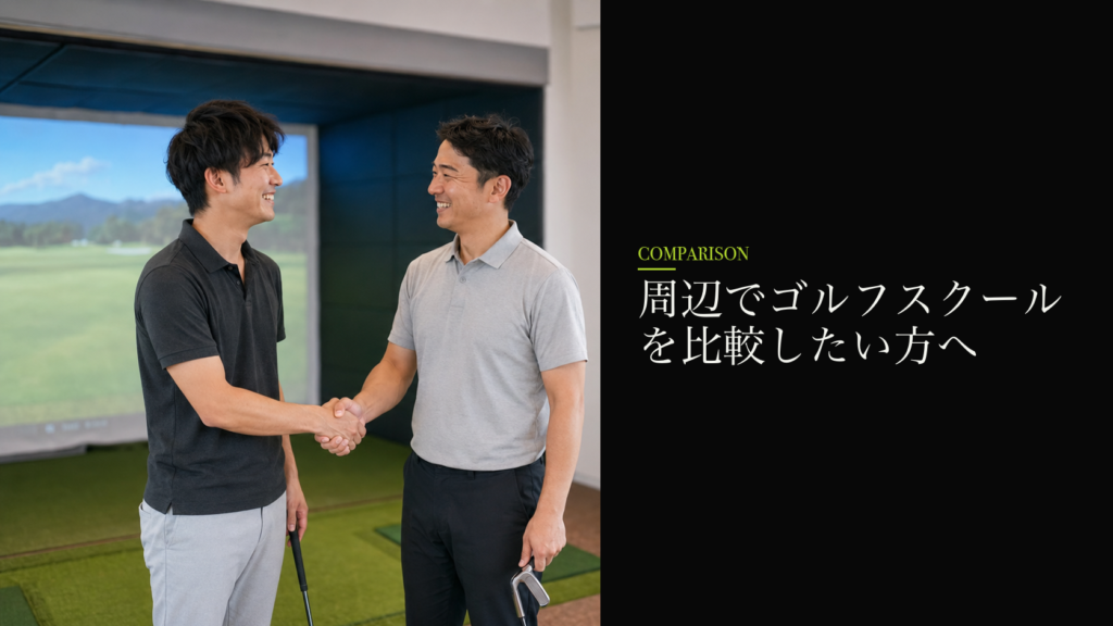 周辺でゴルフスクールを比較したい方へ