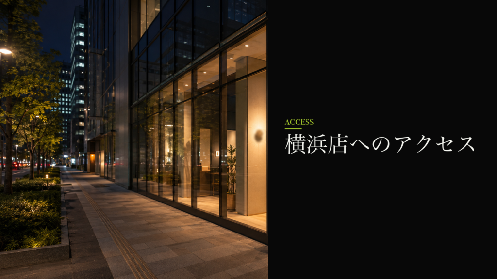 横浜店へのアクセス