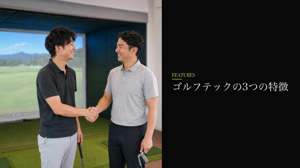 ゴルフテックの3つの特徴