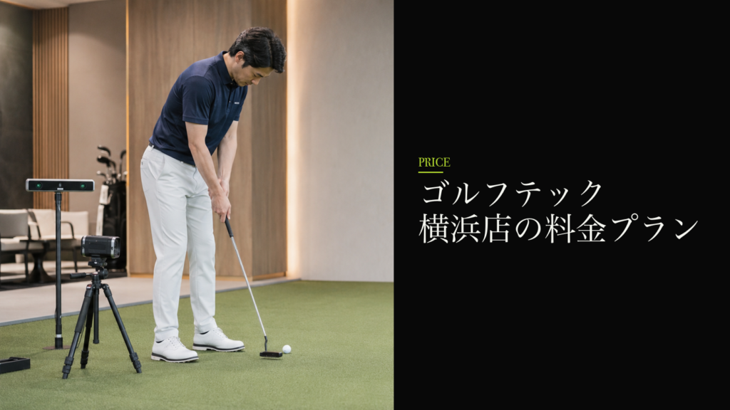 ゴルフテック 横浜店の料金プラン