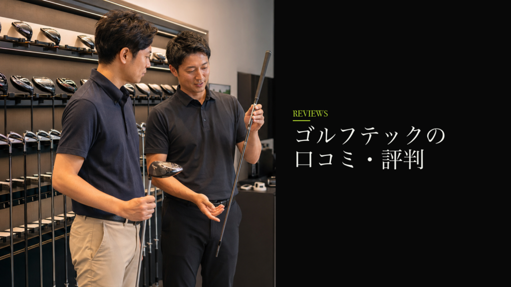 ゴルフテックの口コミ・評判
