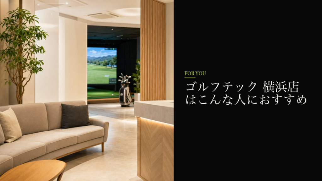ゴルフテック 横浜店はこんな人におすすめ