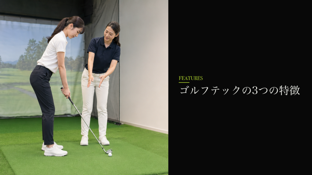 ゴルフテックの3つの特徴