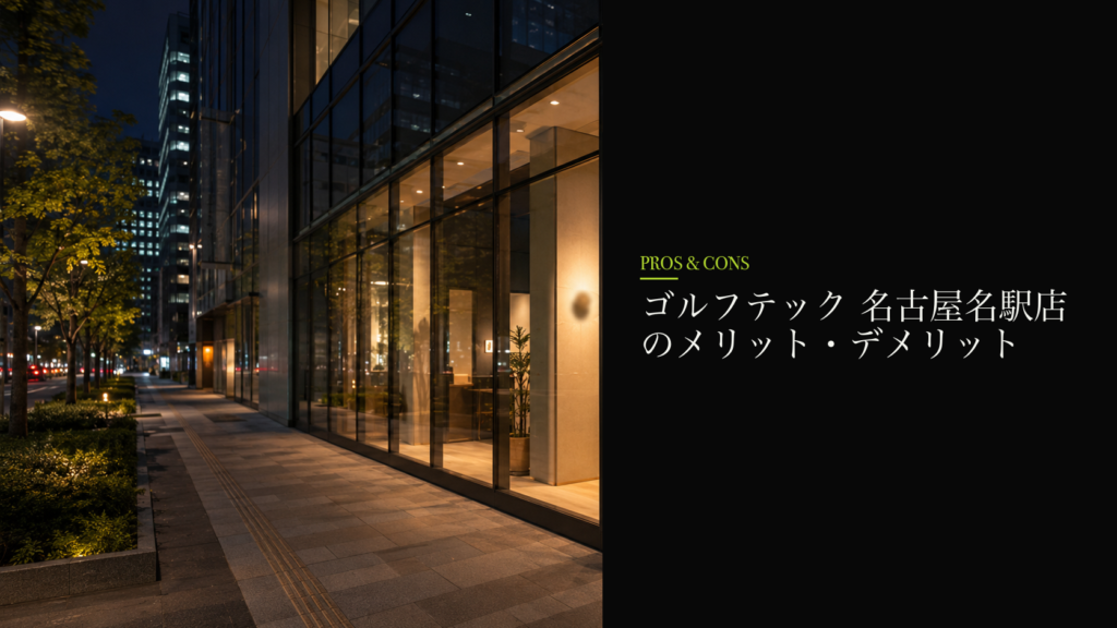 ゴルフテック 名古屋名駅店のメリット・デメリット