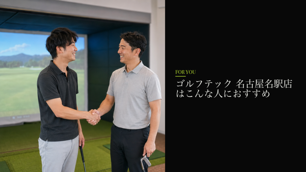 ゴルフテック 名古屋名駅店はこんな人におすすめ