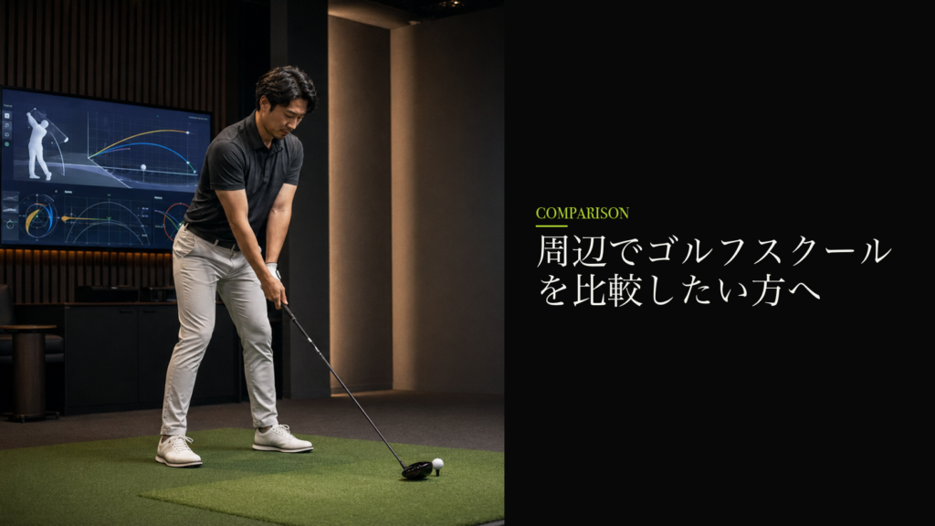 周辺でゴルフスクールを比較したい方へ