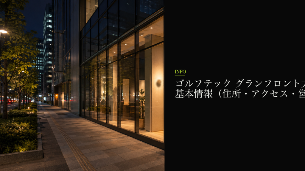 ゴルフテック グランフロント大阪店の基本情報(住所・アクセス・営業時間)