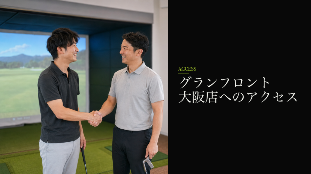 グランフロント大阪店へのアクセス