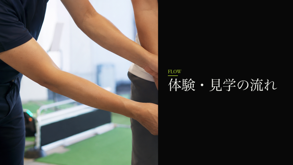 体験・見学の流れ
