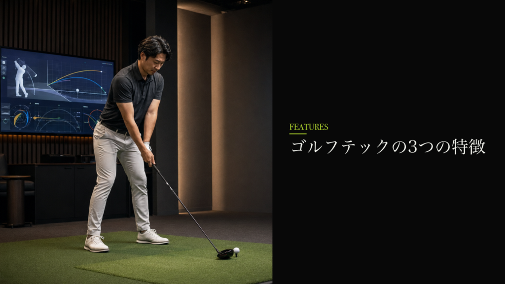 ゴルフテックの3つの特徴
