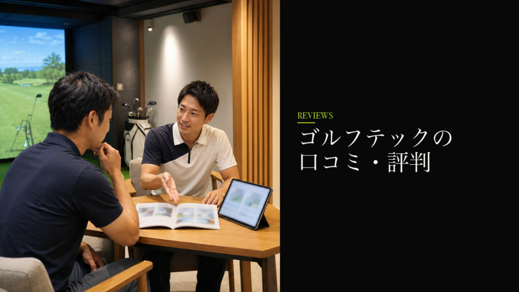 ゴルフテックの口コミ・評判