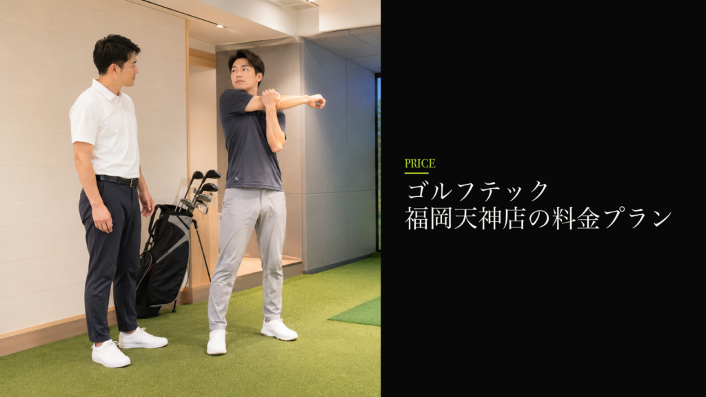 ゴルフテック 福岡天神店の料金プラン