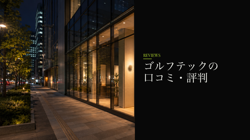ゴルフテックの口コミ・評判