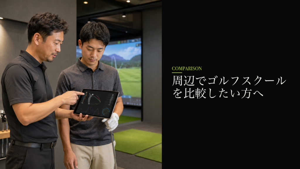 周辺でゴルフスクールを比較したい方へ