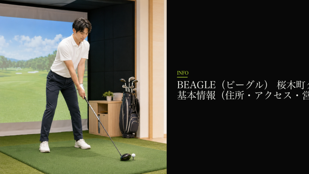BEAGLE(ビーグル) 桜木町クロスゲート店の基本情報(住所・アクセス・営業時間)
