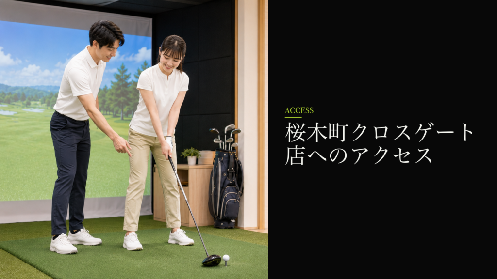 桜木町クロスゲート店へのアクセス
