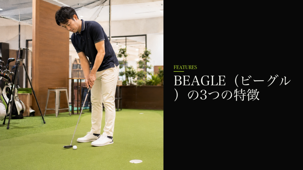 BEAGLE(ビーグル)の3つの特徴