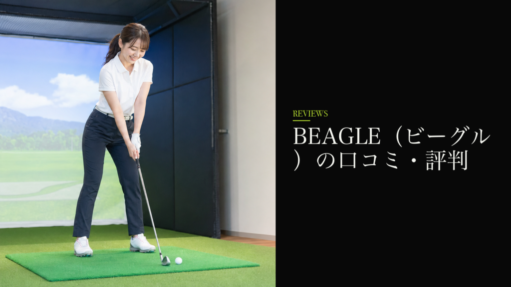 BEAGLE(ビーグル)の口コミ・評判