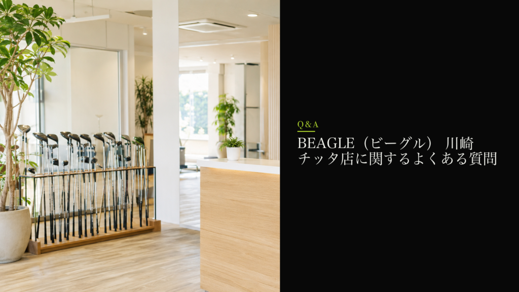 BEAGLE（ビーグル） 川崎チッタ店に関するよくある質問