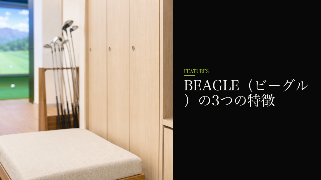 BEAGLE（ビーグル）の3つの特徴