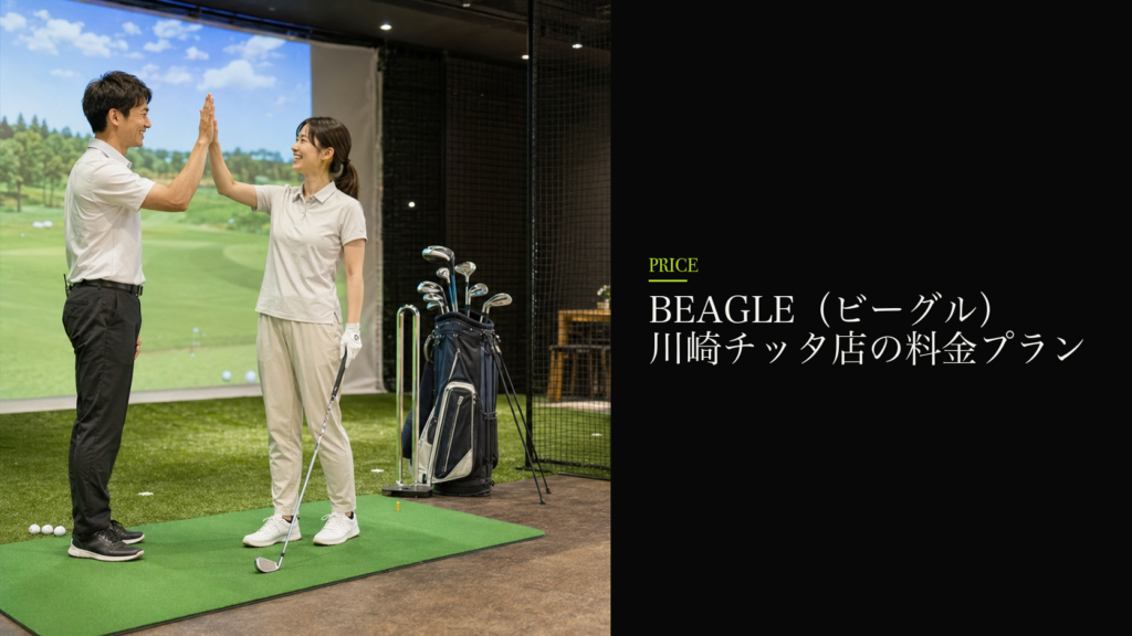BEAGLE（ビーグル） 川崎チッタ店の料金プラン