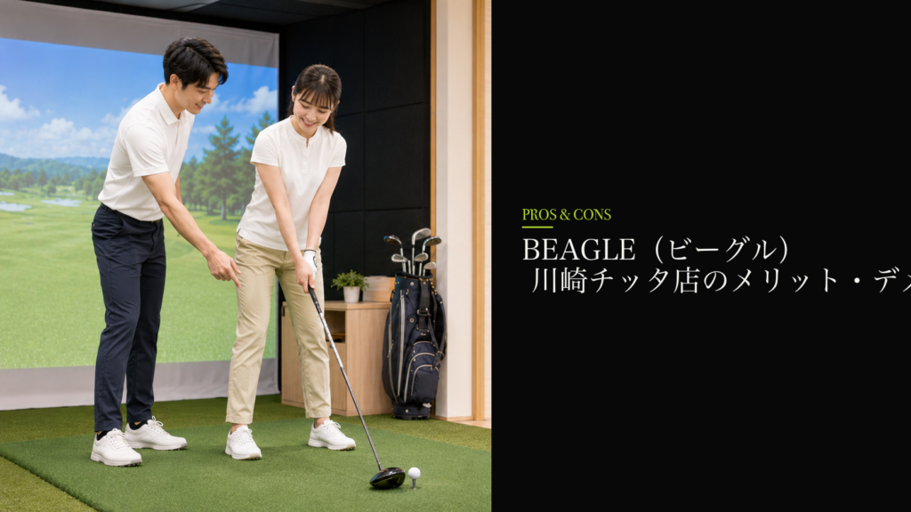 BEAGLE（ビーグル） 川崎チッタ店のメリット・デメリット