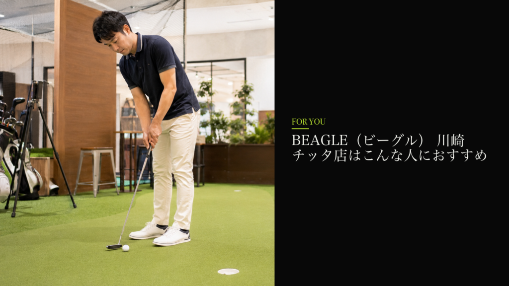 BEAGLE（ビーグル） 川崎チッタ店はこんな人におすすめ