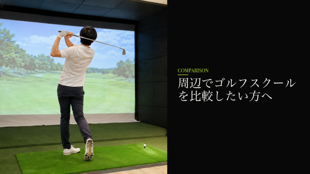 周辺でゴルフスクールを比較したい方へ
