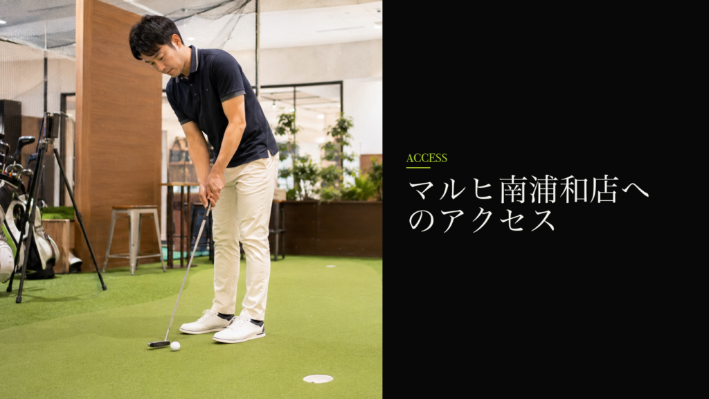 マルヒ南浦和店へのアクセス