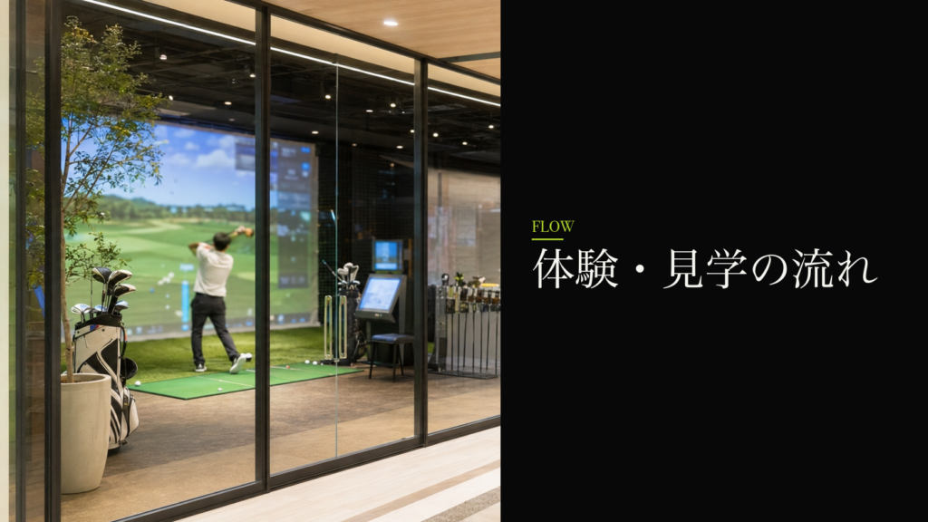 体験・見学の流れ