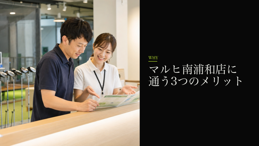 マルヒ南浦和店に通う3つのメリット
