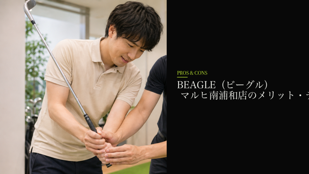 BEAGLE（ビーグル） マルヒ南浦和店のメリット・デメリット