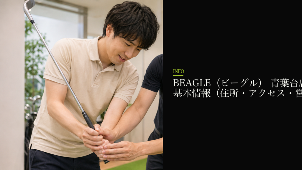 BEAGLE（ビーグル） 青葉台店の基本情報（住所・アクセス・営業時間）
