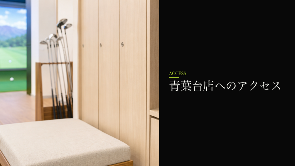 青葉台店へのアクセス