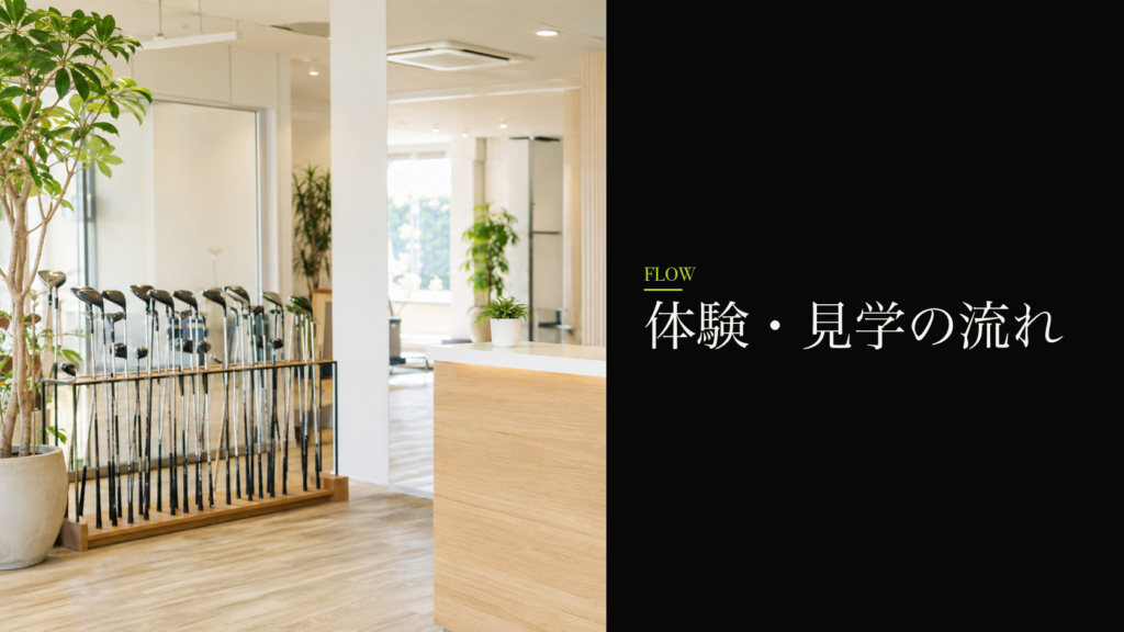 体験・見学の流れ