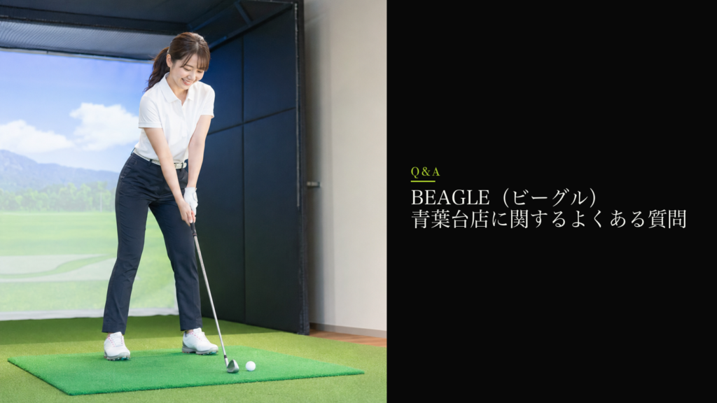 BEAGLE（ビーグル） 青葉台店に関するよくある質問