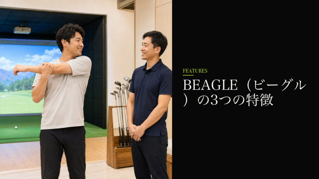 BEAGLE（ビーグル）の3つの特徴