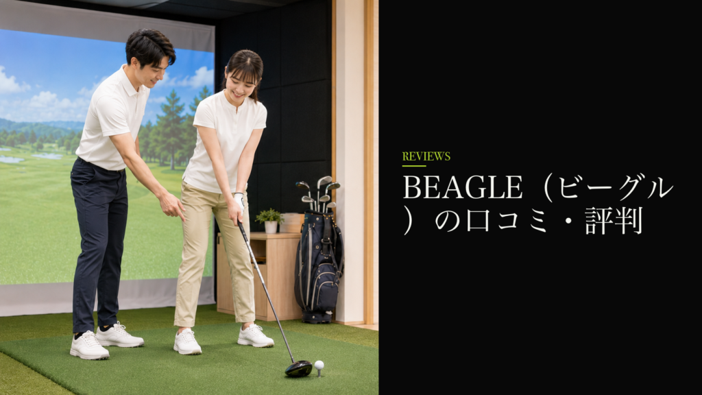 BEAGLE（ビーグル）の口コミ・評判