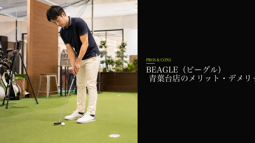 BEAGLE（ビーグル） 青葉台店のメリット・デメリット