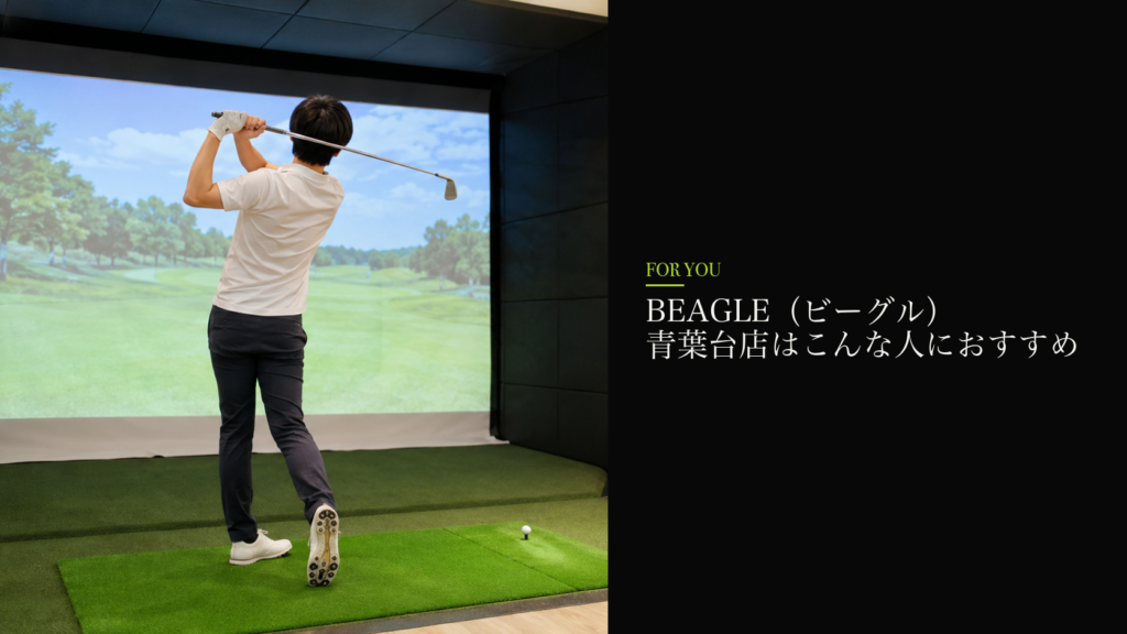 BEAGLE（ビーグル） 青葉台店はこんな人におすすめ