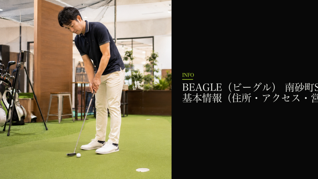 BEAGLE（ビーグル） 南砂町SUNAMO店の基本情報（住所・アクセス・営業時間）