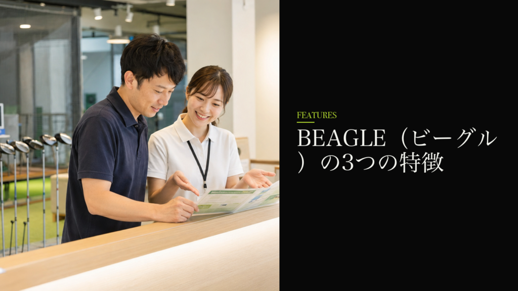 BEAGLE（ビーグル）の3つの特徴