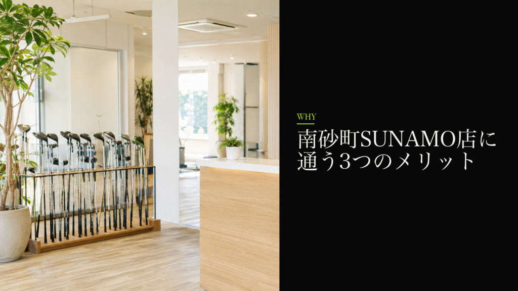 南砂町SUNAMO店に通う3つのメリット
