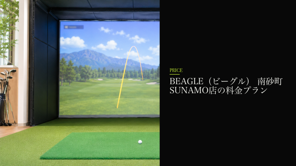 BEAGLE（ビーグル） 南砂町SUNAMO店の料金プラン