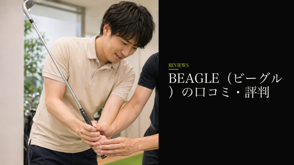 BEAGLE（ビーグル）の口コミ・評判