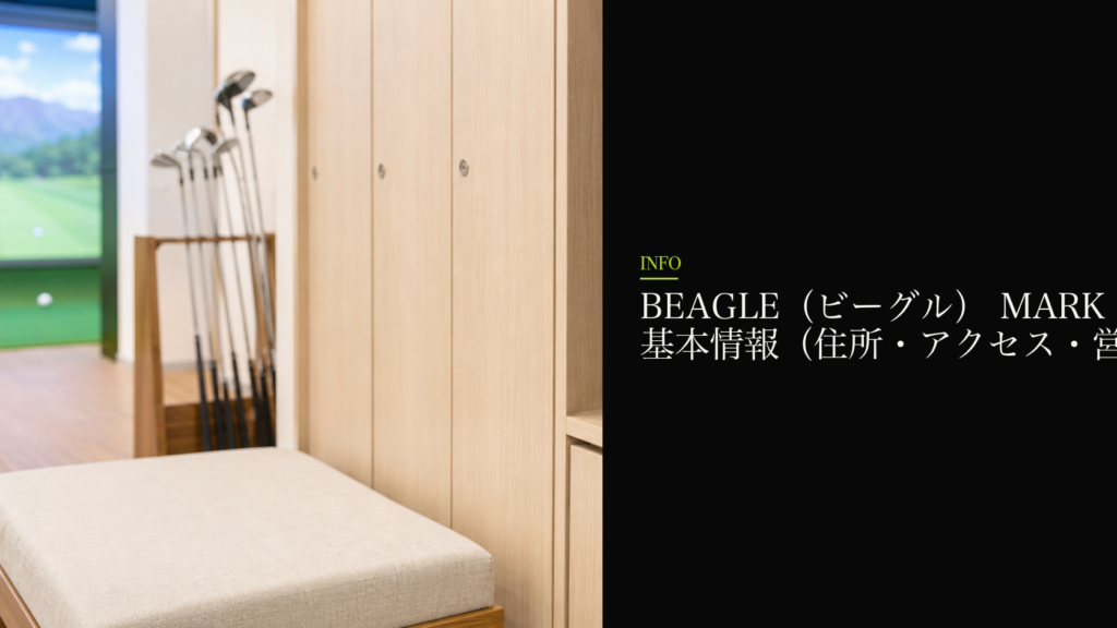 BEAGLE（ビーグル） MARK IS 金町店の基本情報（住所・アクセス・営業時間）