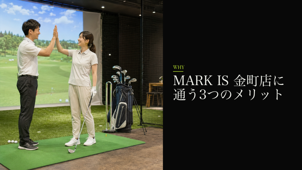 MARK IS 金町店に通う3つのメリット